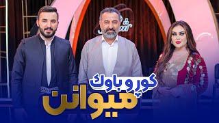 Shanaz Promo 9  عەباس عاشق و محەمەد عەباس