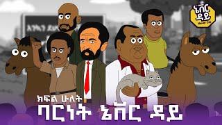 Never Die  ኔቨር ዳይ  Episode 3  ባርነት ኔቨር ዳይ ክፍል 2 #ethiopia