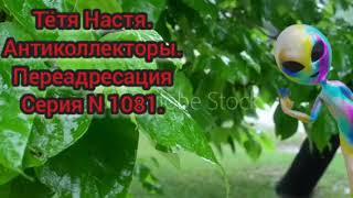 Тётя Настя. Серия N1091. Антиколлекторы. Диалоги с коллекторами. Банками. МФО