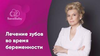 Лечение зубов во время беременности. Елена Никологорская. Акушер-гинеколог