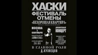 Хаски  Summer Stage  109