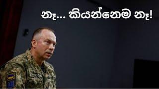 පැටළුණ ඉලක්කය  F-16 ගැන ක්‍රිමියාව ගැන යුක්‍රේන හමුදාපති කියන දේ