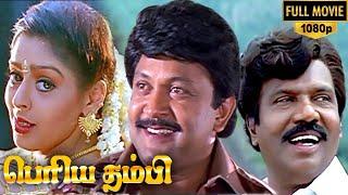 Periya Thambi Tamil Full Movie HD   Prabhu  Nagma  Goundamani  Vijayakumar