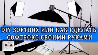 DIY SoftBox или как сделать софтбокс своими руками