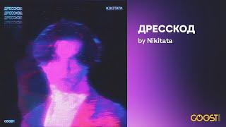 Nikitata - ДРЕССКОД Official Audio