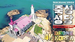 4K 드론영상 부산 기장죽성성당 기장 바다의 색다른풍경  죽성드림세트장 DRONE FOOTAGE JUKSEONG CATHEDRAL BUSAN KOREA djimini3pro