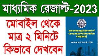 How To Get West Bengal Madhyamik Result 2023 in Mobile  Madhyamik Result 2023 in Mobile  WBBSE