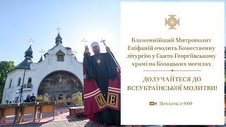 Божественна літургія у Свято-Георгіївському чоловічому монастирі на Козацьких могилах