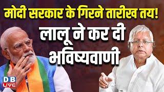 Modi Sarkar के गिरने तारीख तय  Lalu Prasad Yadav ने कर दी भविष्यवाणी  India Alliance  #dblive