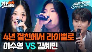 4년 지기 절친에서 라이벌로 만났다? 탕후루 이수영 VS 탄산수 김예빈｜걸스 온 파이어｜JTBC 240416 방송