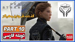 Death Stranding Directors Cut - PART 10 - دث استرندینگ - دوبله فارسی