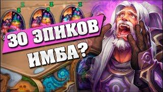 КОЛОДА ИЗ 30 ЭПИКОВ ТАЩИТ? Hearthstone - Возмездие Теней