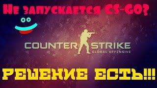 Что делать если не запускается CS GO? Не работает светофикс? РЕШЕНИЕ