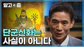 단군은 신화일뿐｜단군이 역사라고 우기는 사람들이 있다 . 역사라는것을 잘 모르는것 같다  ｜질문있는특강쇼빅뱅｜알고e즘