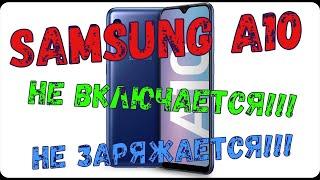 Samsung A10 не включаетсяне заряжается