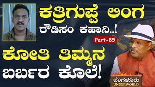 Ep-85 ಮೀಟರ್‌ ಬಡ್ಡಿ ವಸೂಲಿ ಕತ್ರಿಗುಪ್ಪೆ ಲಿಂಗನ ರೌಡಿಸಂ..Bengaluru UnderworldS K UmeshGaurish Akki