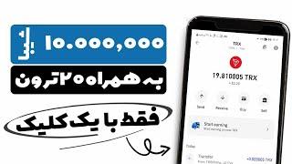 10000 شیبا رایگان به همراه 20 ترون کسب درامد کنید، فقط با یک کلیک