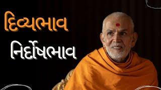 દિવ્યભાવ - નિર્દોષભાવ  HDH Mahant Swami Maharaj  BAPS Pravachan