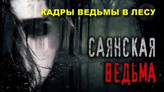 ВСТРЕТИЛИ НАСТОЯЩУЮ ВЕДЬМУ В УЖАСНОМ ЛЕСУ САМОУБИЙЦРЕАЛЬНЫЕ ШОКИРУЮЩИЕ ВИДЕО-КАДРЫ ВЕДЬМЫ В ЛЕСУ