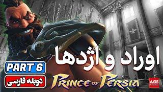 Prince of Persia The Lost Crown - Part 6 -  پرنس اف پرشیا