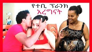 የተቢ የሚገርም ፕራንክ አረግናት ሚስጥር ተዘረገፈ prank