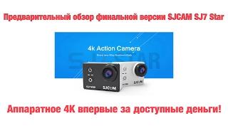 SJCAM SJ7 Star  - премиум экшен камера за минимум денег