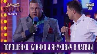 Порошенко Кличко и Янукович в Латвии   Вечерний Квартал 10.09.2016