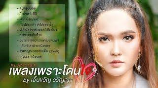 เพลงเพราะโดนใจ  เอิ้นขวัญ วรัญญา Playlist