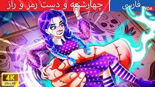 چهارشنبه و دست رمز و راز   قصه های پریان ایرانی  @woapersianfairytales