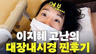 이지혜 알약 대장내시경 찐후기 최초공개죽다 살아남