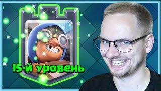  ТЕПЕРЬ ВСЕМ ПИ*ДЕЦ ПРОКАЧАЛ КАНОНИРА НА 15 УРОВЕНЬ  Clash Royale