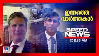 സ്പീഡ് ന്യൂസ് 08.30AM ജൂലൈ 052024  ​  Speed News