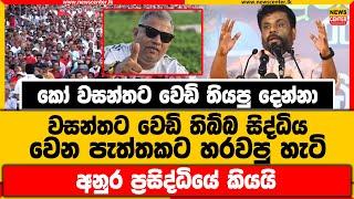 කෝ වසන්තට වෙඩි තියපු දෙන්නා  වසන්තගේ සිද්ධිය වෙන පැත්තකට හරවපු හැටි අනුර ප්‍රසිද්ධියේ කියයි