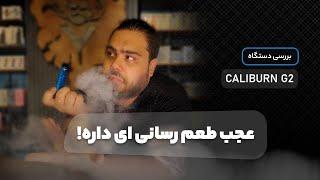 نقد و بررسی پاد سیستم uwell caliburn g2کالیبرن جی 2