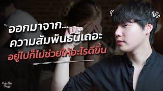 ออกมาจากความสัมพันธ์นี้เถอะ...อยู่ไปก็ไม่ช่วยให้อะไรดีขึ้น