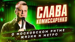 StandUp - Слава Комиссаренко о жизни в Москве