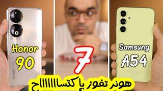 Honor 90 & Samsung A54  بعد التجربة هونر تحسم المقارنة