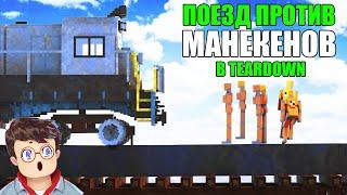 Как правильно ЭКСПЕРИМЕНТИРОВАТЬ С ПОЕЗДОМ И МАНЕКЕНАМИ в TEARDOWN Володя МОДЫ в Тирдаун  тирдавн 