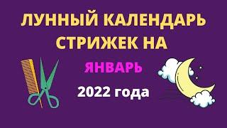 Лунный календарь стрижек на январь 2022 года