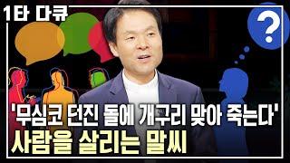 황창연 신부 행복특강 복福이 되는 말 독毒이 되는 말 의사소통이 어렵게 느껴지는 이유는 무엇일까? 사람을 살리는 말씨  아침마당   KBS 2013.08.08 방송