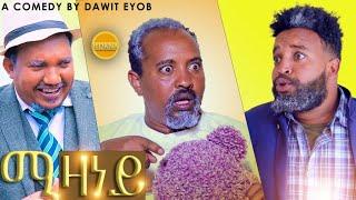 NEW ERITREAN COMEDY BY DAWIT EYOB 2024 ሚዛነይ ብ ዳዊት እዮብ #eritreancomedy #eritreanfilm #eritrean