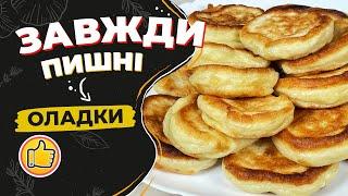 Завжди Пишні Оладки Секрети приготування