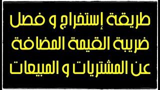 طريقة إستخراج و فصل ضريبة القيمة المضافة عن المشتريات و المبيعات الإجمالية