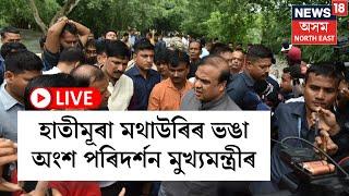 LIVE  হাতীমূৰা মথাউৰিৰ ভঙা অংশ পৰিদৰ্শন কৰিবলৈ আহিল মুখ্যমন্ত্ৰী Himanta Biswa Sarma  N18L