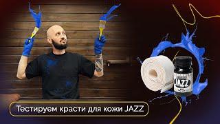 Тестируем краски Jazz  Эксперименты