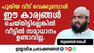 പുതിയ വീട് വെക്കുമ്പോൾ ഈ കാര്യങ്ങൾ ചെയ്തിട്ടില്ലെങ്കിൽ വീട്ടിൽ സമാധാനം ഉണ്ടാവില്ല.  Zubair Salafi