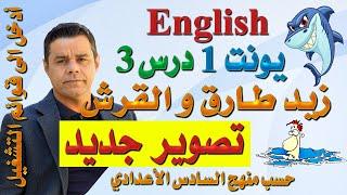 محاضرة 3 .. أنكليزي السادس -  يونت 1 درس 3 .. قطعة أستيعابية زيد طارق و القرش