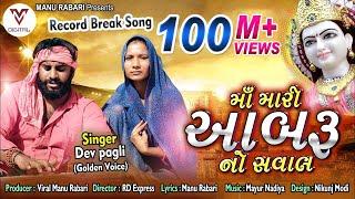 Devpagli - Maa Mari Aabaru No Saval  Latest Gujarati Song 2019  VM DIGITAL 