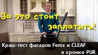 Краш-тест фасадов Fenix и CLEAF в кромке PUR. Лучшая кромка для фасадов кухни.