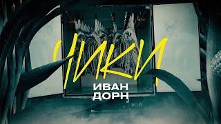 Иван Дорн - Чики Lyric Video